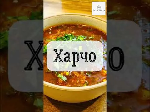 Суп харчо
