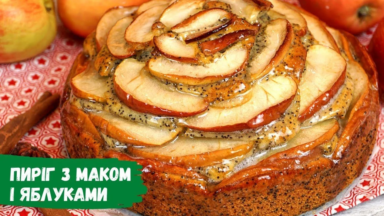 Пиріг з маком і яблуками