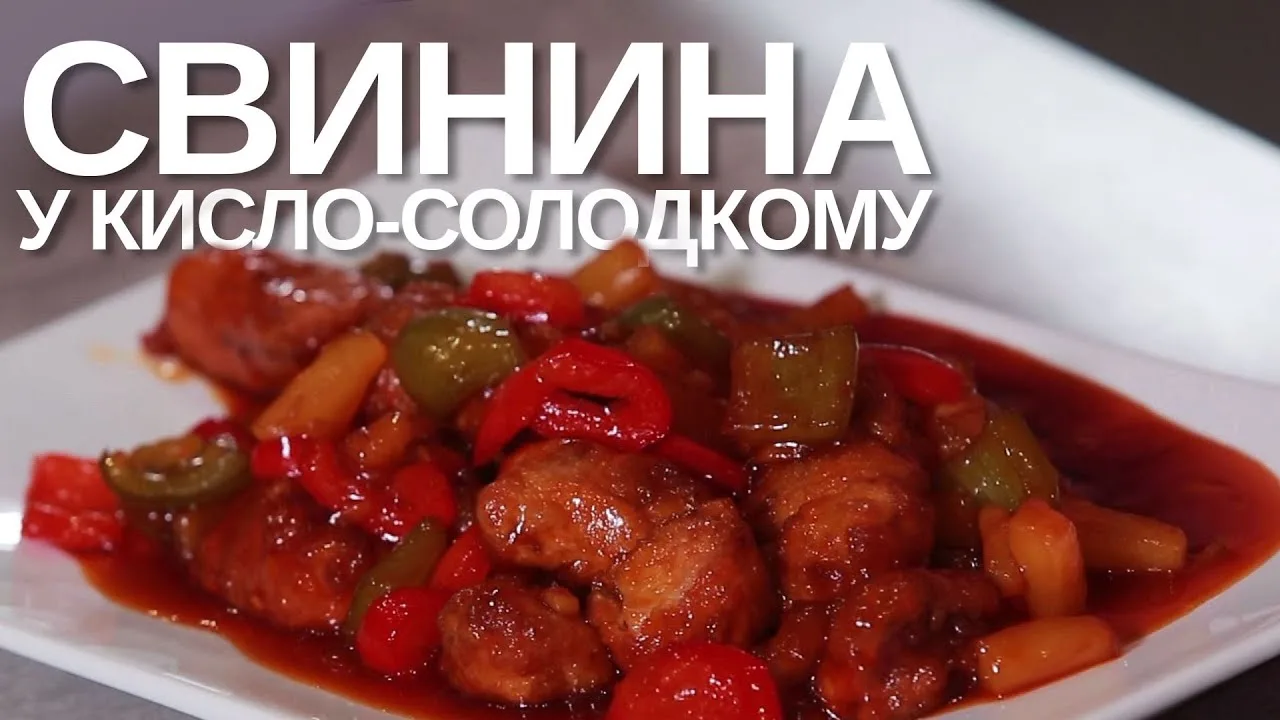 Свинина в кисло-солодкому соусі