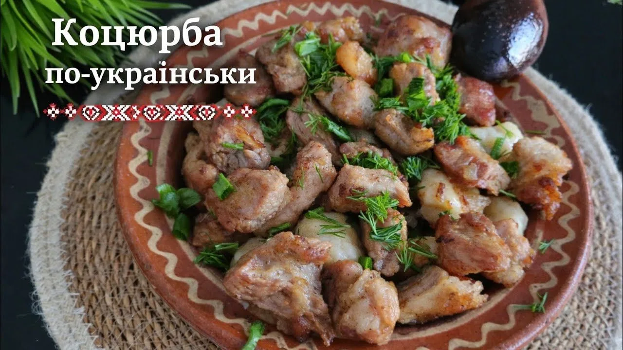 Коцюрба (українська автентична страва)
